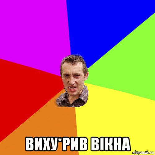  виху*рив вікна, Мем Чоткий паца