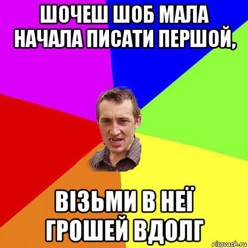 шочеш шоб мала начала писати першой, візьми в неї грошей вдолг, Мем Чоткий паца