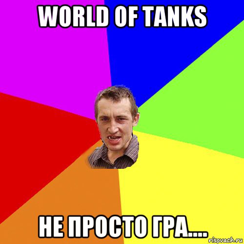 world of tanks не просто гра...., Мем Чоткий паца