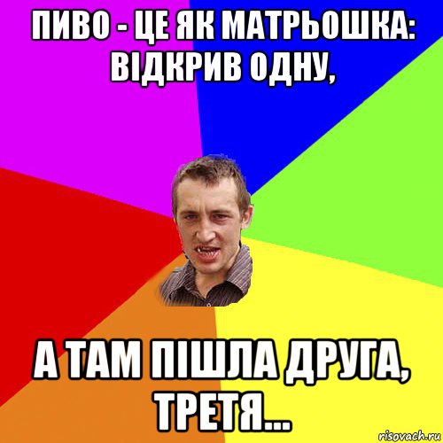 пиво - це як матрьошка: відкрив одну, а там пішла друга, третя..., Мем Чоткий паца