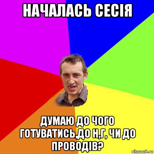 началась сесія думаю до чого готуватись,до н,г, чи до проводів?, Мем Чоткий паца