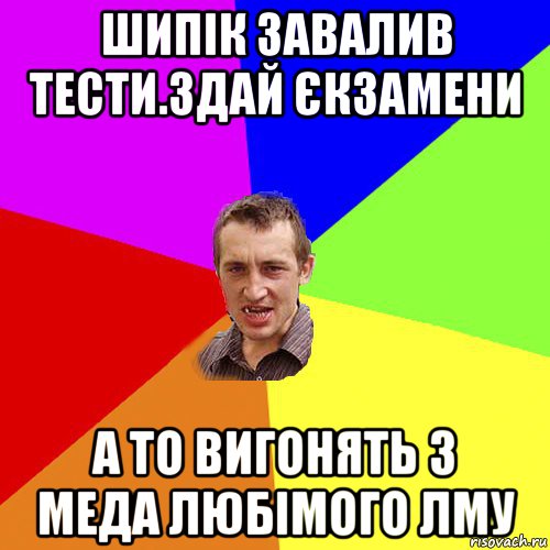 шипік завалив тести.здай єкзамени а то вигонять з меда любімого лму, Мем Чоткий паца