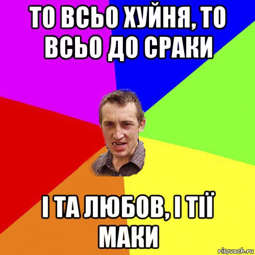 то всьо хуйня, то всьо до сраки і та любов, і тії маки, Мем Чоткий паца