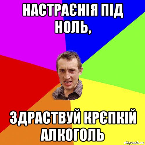 настраєнія під ноль, здраствуй крєпкій алкоголь, Мем Чоткий паца