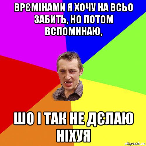 врємінами я хочу на всьо забить, но потом вспоминаю, шо і так не дєлаю ніхуя, Мем Чоткий паца