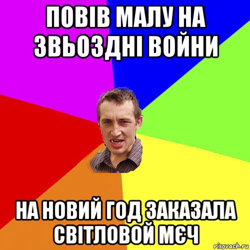 повів малу на звьоздні войни на новий год заказала світловой мєч, Мем Чоткий паца