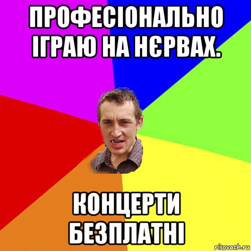 професіонально іграю на нєрвах. концерти безплатні, Мем Чоткий паца