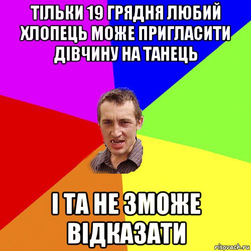 тільки 19 грядня любий хлопець може пригласити дівчину на танець і та не зможе відказати, Мем Чоткий паца