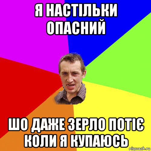 я настільки опасний шо даже зерло потіє коли я купаюсь, Мем Чоткий паца