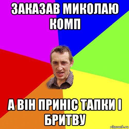 заказав миколаю комп а він приніс тапки і бритву, Мем Чоткий паца