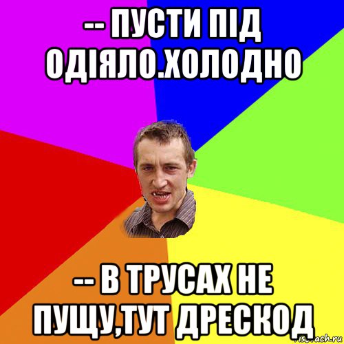 -- пусти під одіяло.холодно -- в трусах не пущу,тут дрескод, Мем Чоткий паца