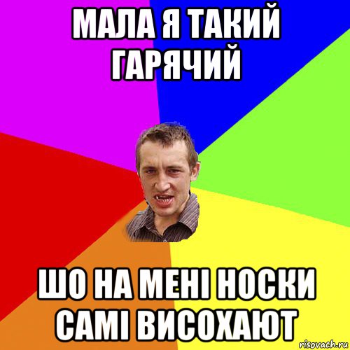 мала я такий гарячий шо на мені носки самі висохают, Мем Чоткий паца