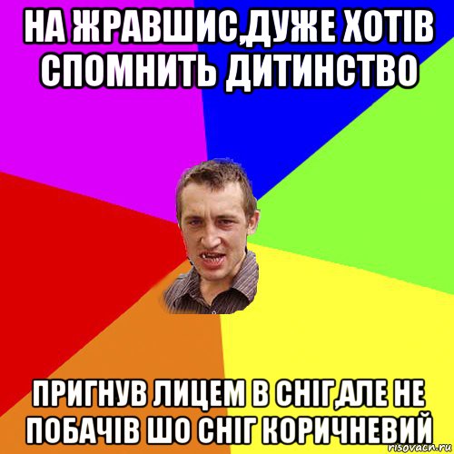 на жравшис,дуже хотів спомнить дитинство пригнув лицем в сніг,але не побачів шо сніг коричневий, Мем Чоткий паца