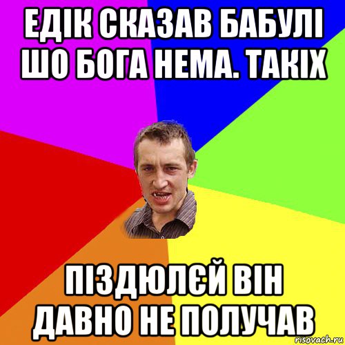 едік сказав бабулі шо бога нема. такіх піздюлєй він давно не получав, Мем Чоткий паца