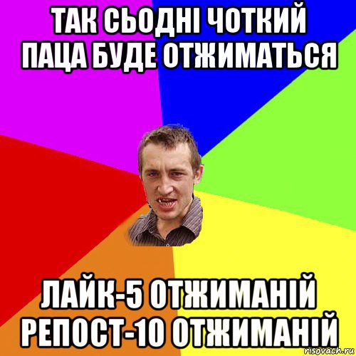 так сьодні чоткий паца буде отжиматься лайк-5 отжиманій репост-10 отжиманій, Мем Чоткий паца