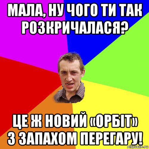 мала, ну чого ти так розкричалася? це ж новий «орбіт» з запахом перегару!, Мем Чоткий паца