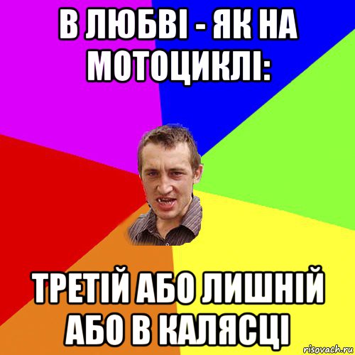 в любві - як на мотоциклі: третій або лишній або в калясці, Мем Чоткий паца