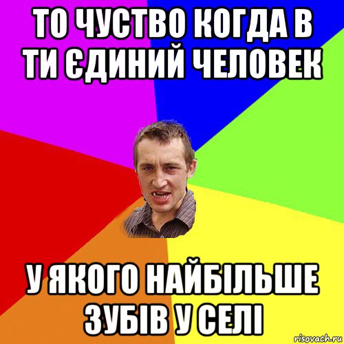 то чуство когда в ти єдиний человек у якого найбільше зубів у селі, Мем Чоткий паца