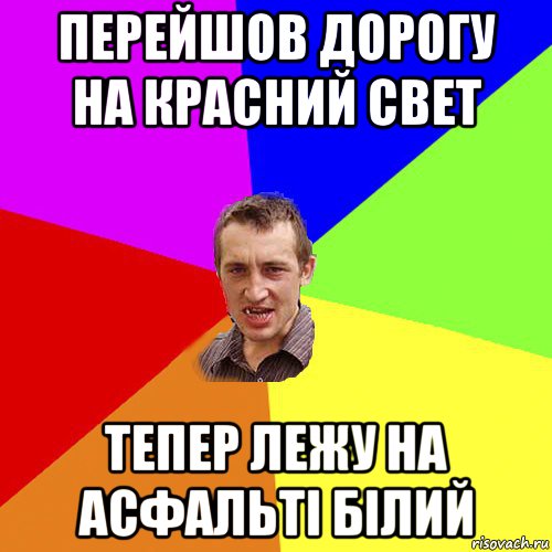 перейшов дорогу на красний свет тепер лежу на асфальті білий, Мем Чоткий паца