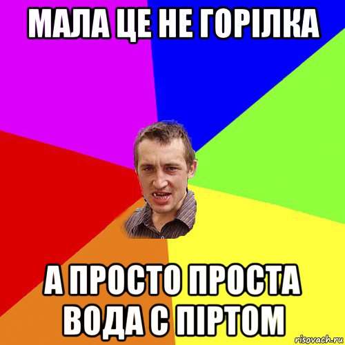 мала це не горілка а просто проста вода с піртом, Мем Чоткий паца