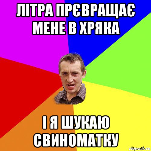 літра прєвращає мене в хряка і я шукаю свиноматку, Мем Чоткий паца