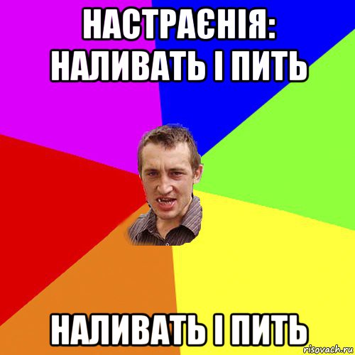 настраєнія: наливать і пить наливать і пить, Мем Чоткий паца