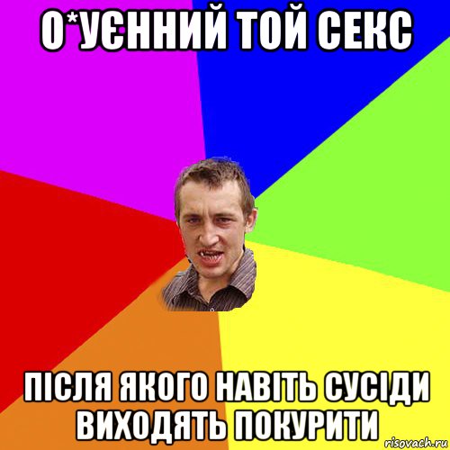 о*уєнний той секс після якого навіть сусіди виходять покурити, Мем Чоткий паца