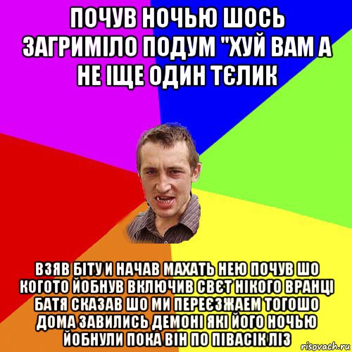 почув ночью шось загриміло подум "хуй вам а не іще один тєлик взяв біту и начав махать нею почув шо когото йобнув включив свєт нікого вранці батя сказав шо ми переєзжаем тогошо дома завились демоні які його ночью йобнули пока він по півасік ліз, Мем Чоткий паца