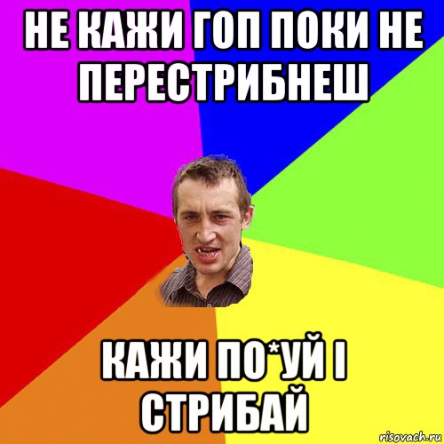 не кажи гоп поки не перестрибнеш кажи по*уй і стрибай, Мем Чоткий паца