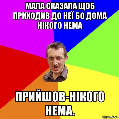 мала сказала щоб приходив до неї бо дома нікого нема прийшов-нікого нема., Мем Чоткий паца