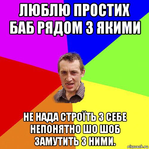 люблю простих баб рядом з якими не нада строїть з себе непонятно шо шоб замутить з ними., Мем Чоткий паца