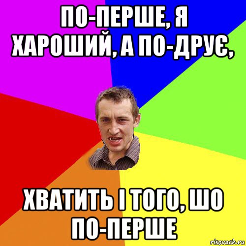 по-перше, я хароший, а по-друє, хватить і того, шо по-перше, Мем Чоткий паца