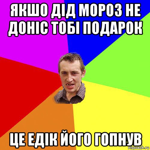 якшо дід мороз не доніс тобі подарок це едік його гопнув, Мем Чоткий паца