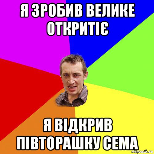 я зробив велике откритіє я відкрив півторашку сема, Мем Чоткий паца