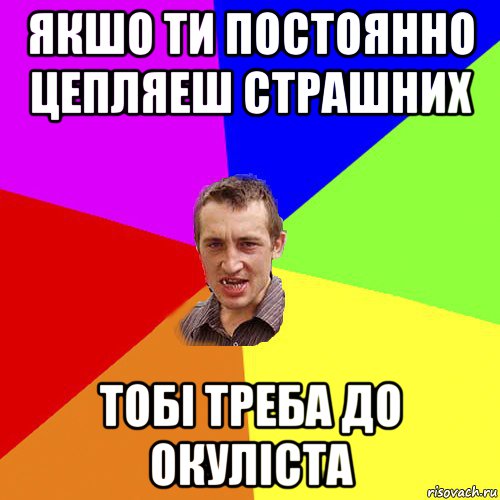 якшо ти постоянно цепляеш страшних тобі треба до окуліста, Мем Чоткий паца