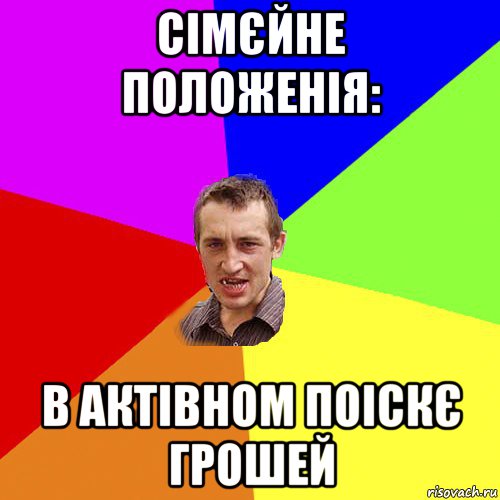 сімєйне положенія: в актівном поіскє грошей, Мем Чоткий паца