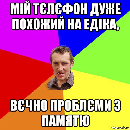 мій тєлєфон дуже похожий на едіка, вєчно проблєми з памятю, Мем Чоткий паца