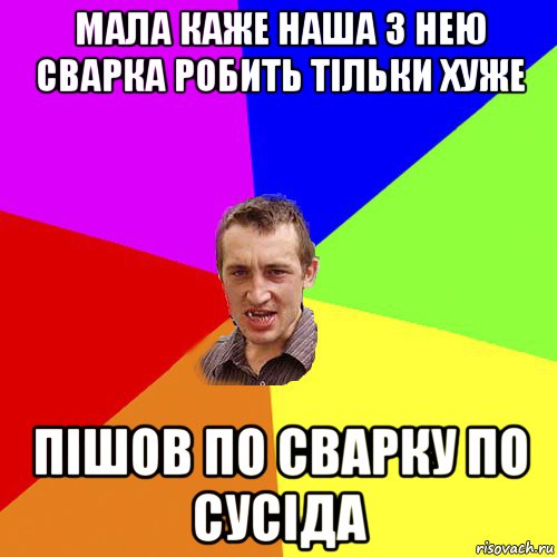 мала каже наша з нею сварка робить тільки хуже пішов по сварку по сусіда, Мем Чоткий паца