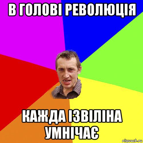 в голові революція кажда ізвіліна умнічає, Мем Чоткий паца