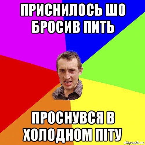 приснилось шо бросив пить проснувся в холодном піту, Мем Чоткий паца