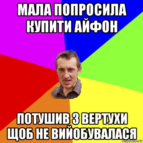 мала попросила купити айфон потушив з вертухи щоб не вийобувалася, Мем Чоткий паца