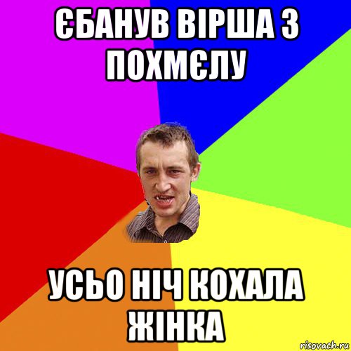 єбанув вірша з похмєлу усьо ніч кохала жінка, Мем Чоткий паца