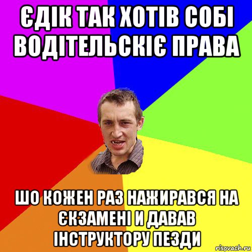 єдік так хотів собі водітельскіє права шо кожен раз нажирався на єкзамені и давав інструктору пезди, Мем Чоткий паца