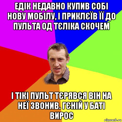 едік недавно купив собі нову мобілу, і приклєїв її до пульта од тєліка скочем і тікі пульт тєрявся він на неї звонив. гєній у баті вирос, Мем Чоткий паца