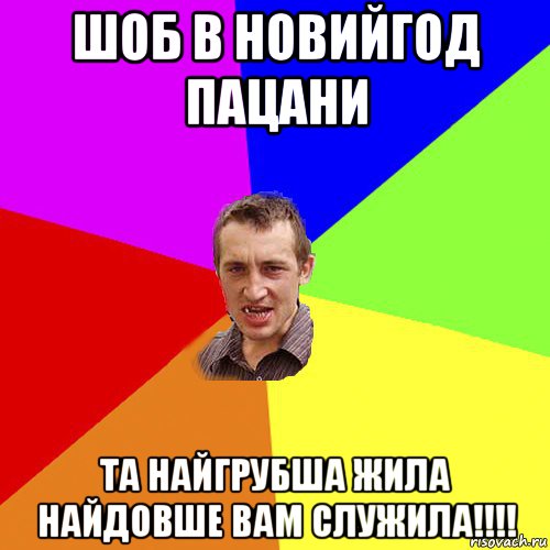 шоб в новийгод пацани та найгрубша жила найдовше вам служила!!!!, Мем Чоткий паца