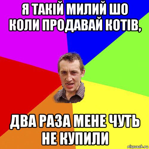 я такій милий шо коли продавай котів, два раза мене чуть не купили, Мем Чоткий паца