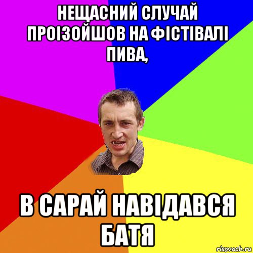 нещасний случай проізойшов на фістівалі пива, в сарай навідався батя, Мем Чоткий паца