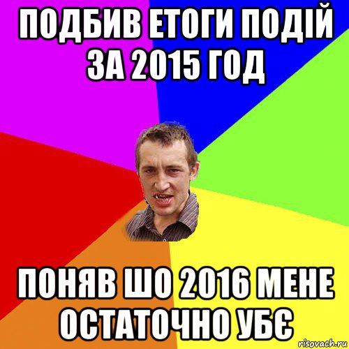 подбив етоги подій за 2015 год поняв шо 2016 мене остаточно убє, Мем Чоткий паца