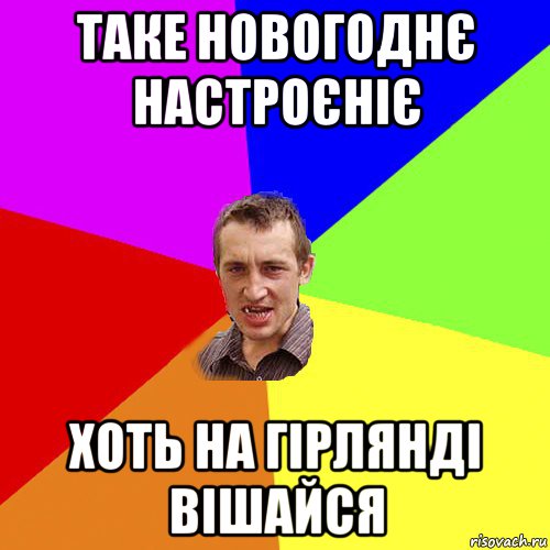 таке новогоднє настроєніє хоть на гірлянді вішайся, Мем Чоткий паца