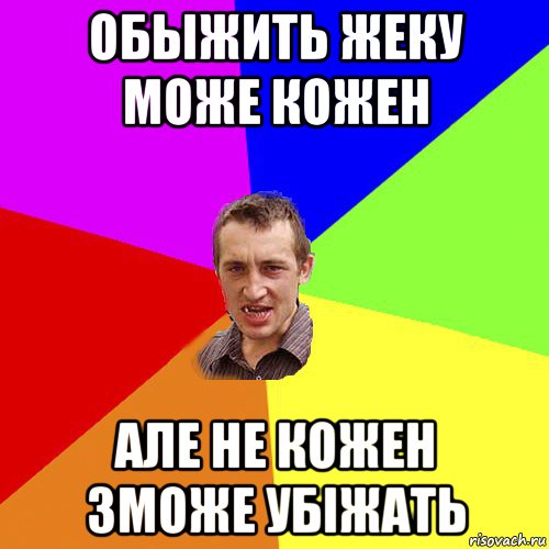 обыжить жеку може кожен але не кожен зможе убіжать, Мем Чоткий паца